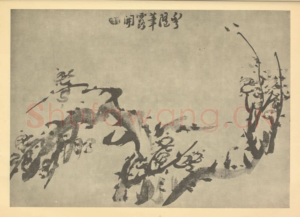 清 宝源《梅花》国画作品