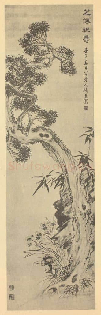 清 张熊《芝僊祝寿图》国画作品
