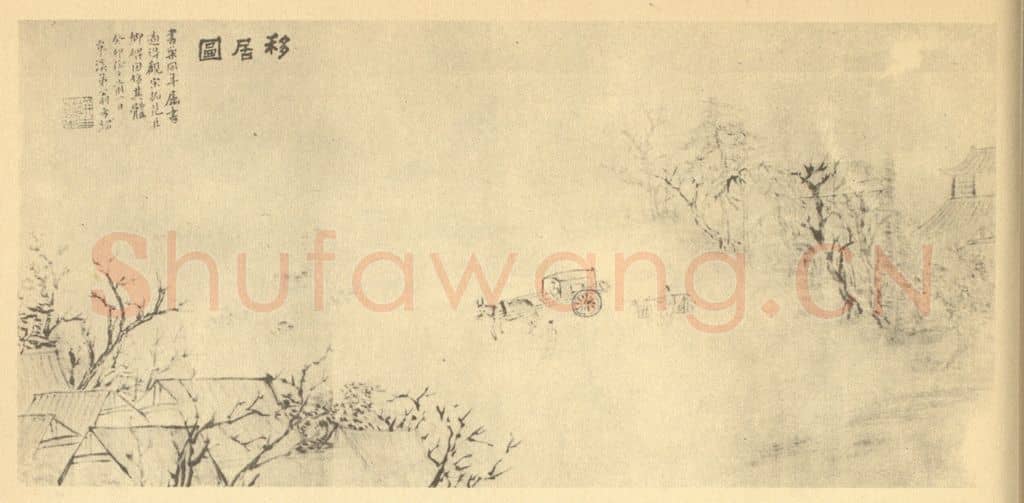 清 翁同龢《山水图（四）》国画作品