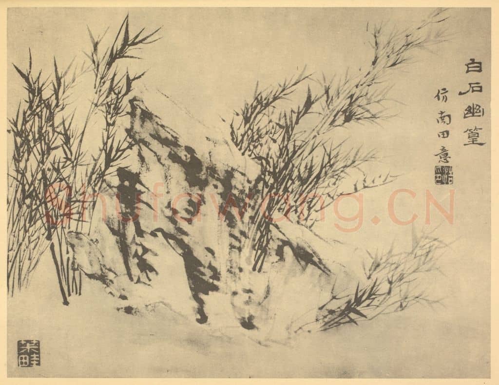 清 王学浩《竹石》国画作品