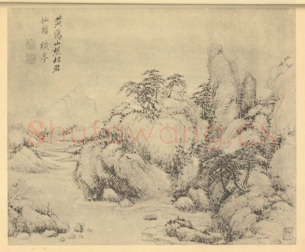 清 黄鼎《山水图（十一）》国画作品