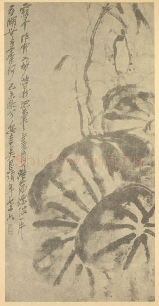 清 吴昌硕《荷花图》国画作品