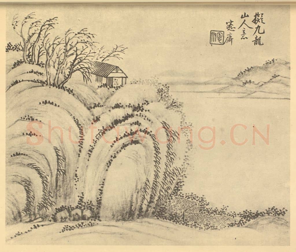 清 吴大澄《山水图(一)》国画作品