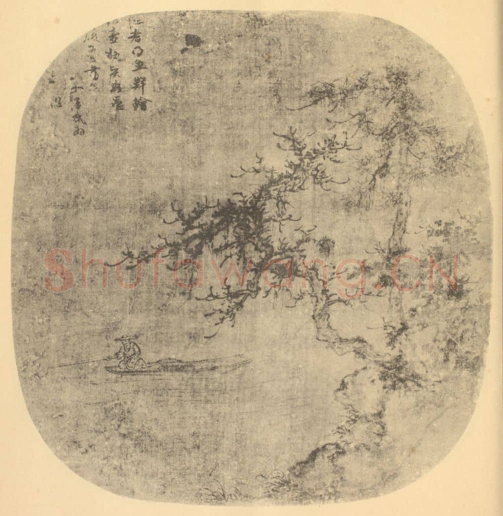 元 朱德润《山水扇面图》国画作品