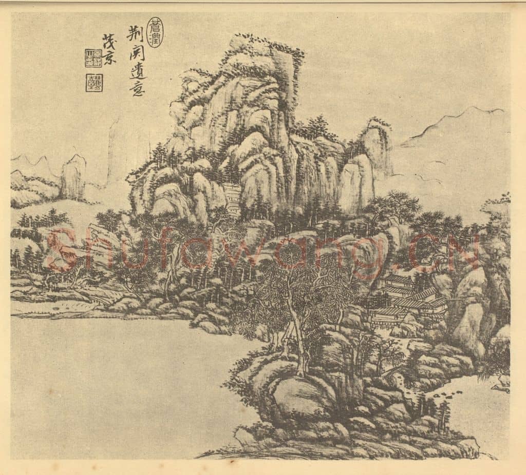清 王原祁《山水图(十七)》国画作品