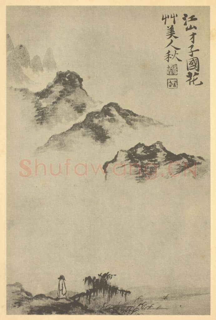 清 道济《山水图(二十二)》国画作品