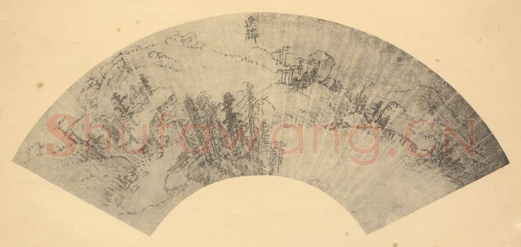 明 邹之麟《山水扇面图》国画作品