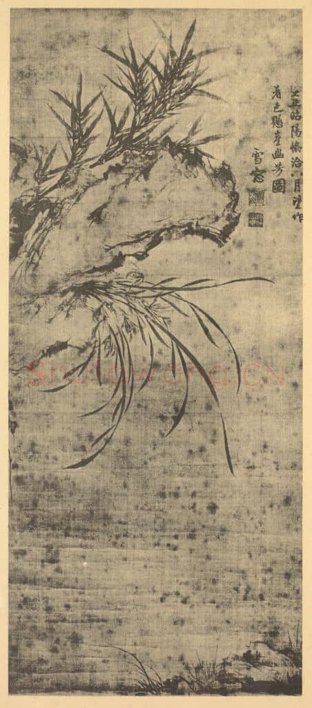 元 释普明《兰竹石》国画作品