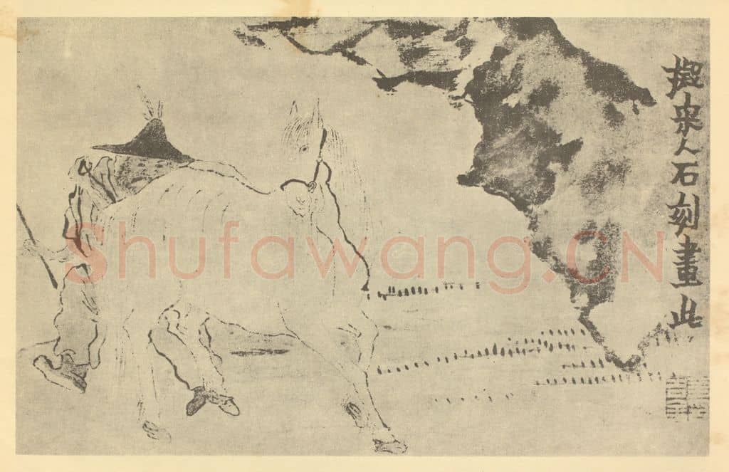 清 金农《白马图》国画作品
