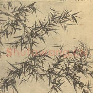 宋代 文同国画作品《竹》摘自 南画大成 卷一