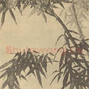 元代 吴镇国画作品《竹》摘自 南画大成 卷一