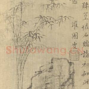明代 邵弥国画作品《竹石》摘自 南画大成 卷一