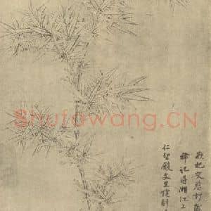 明代 王臣国画作品《竹》摘自 南画大成 卷一