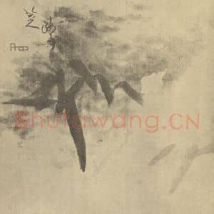 清代 朱耷国画作品《竹》摘自 南画大成 卷一