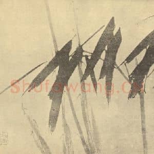 清代 朱耷国画作品《竹》摘自 南画大成 卷一