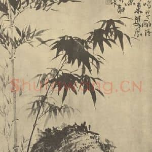 清代 释道济国画作品《竹石》摘自 南画大成 卷一