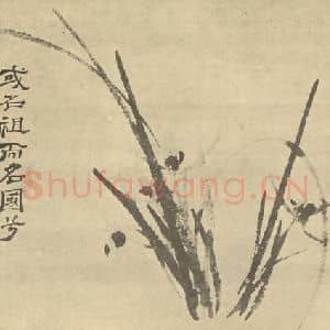 清代 释道济国画作品《兰》摘自 南画大成 卷一