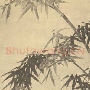 元代 吴镇国画作品《竹》摘自 南画大成 卷一