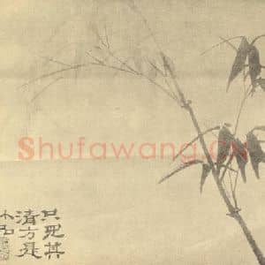 清代 释道济国画作品《竹》摘自 南画大成 卷一