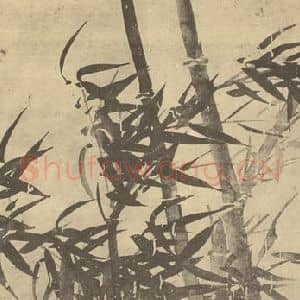 元代 吴镇国画作品《竹》摘自 南画大成 卷一