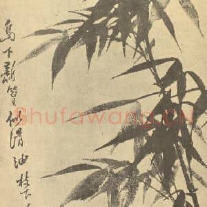 清代 释道济国画作品《竹》摘自 南画大成 卷一