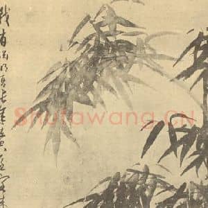 元代 吴镇国画作品《竹》摘自 南画大成 卷一