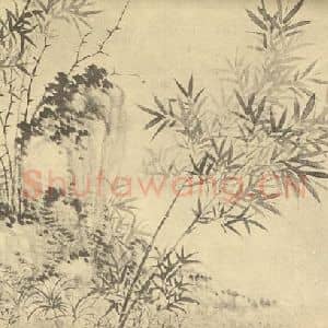 清代 恽寿平国画作品《竹石》摘自 南画大成 卷一