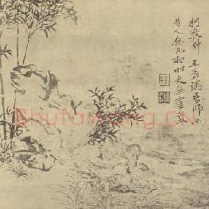 清代 恽寿平国画作品《竹石》摘自 南画大成 卷一
