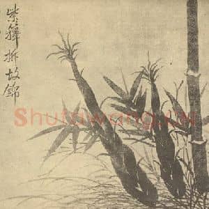 清代 恽寿平国画作品《竹》摘自 南画大成 卷一