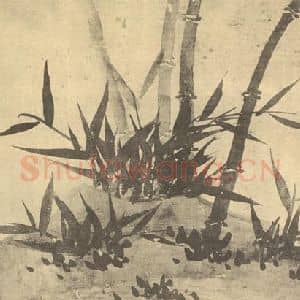 元代 吴镇国画作品《竹》摘自 南画大成 卷一