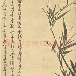 元代 吴镇国画作品《竹》摘自 南画大成 卷一