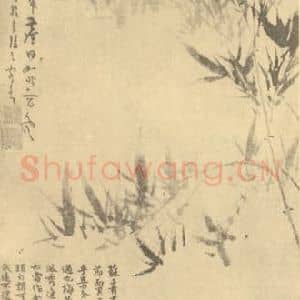 元代 吴镇国画作品《竹石》摘自 南画大成 卷一
