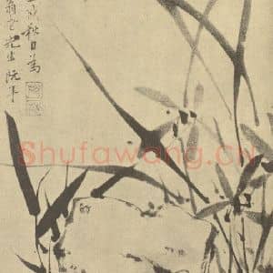 清代 阮年国画作品《兰竹石》摘自 南画大成 卷一