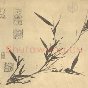 元代 吴镇国画作品《竹》摘自 南画大成 卷一