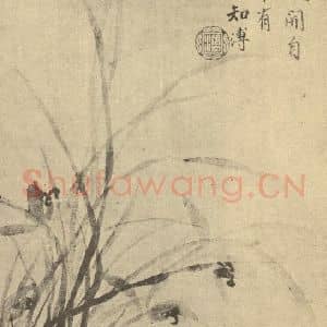清代 蒋溥国画作品《兰石》摘自 南画大成 卷一