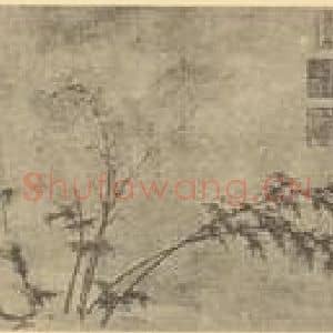 元代 郭畀国画作品《竹石》摘自 南画大成 卷一