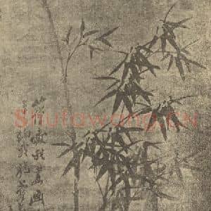 清代 郑燮国画作品《竹》摘自 南画大成 卷一