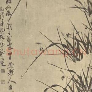 清代 郑燮国画作品《兰》摘自 南画大成 卷一