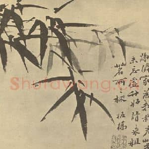 清代 郑燮国画作品《竹》摘自 南画大成 卷一