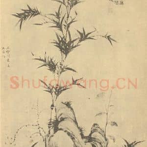 元代 柯九思国画作品《竹石》摘自 南画大成 卷一