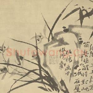 清代 郑燮国画作品《兰竹石》摘自 南画大成 卷一