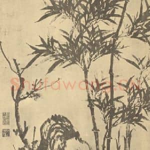 元代 柯九思国画作品《竹石》摘自 南画大成 卷一