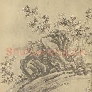 清代 董邦达国画作品《竹石》摘自 南画大成 卷一