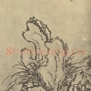 清代 钱载国画作品《兰石》摘自 南画大成 卷一