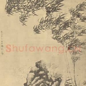 元代 顾安国画作品《竹石》摘自 南画大成 卷一