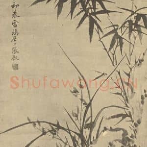 清代 张敔国画作品《兰竹石》摘自 南画大成 卷一