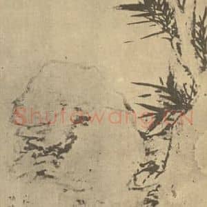 清代 奚冈国画作品《竹石》摘自 南画大成 卷一