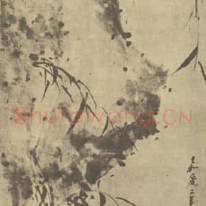 清代 佘国观国画作品《竹石》摘自 南画大成 卷一