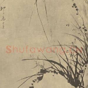 清代 万上遴国画作品《兰石》摘自 南画大成 卷一