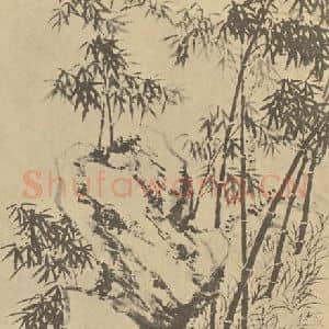 清代 瑛宝国画作品《竹石》摘自 南画大成 卷一